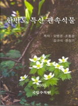 『The Genera of Vascular Plants of Korea』(2005, Korean National Arboretum)